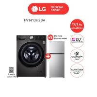 ราคา [ซื้อ 1 แถม 1] LG เครื่องซักผ้าฝาหน้า 13 กก. อบ 8 กก. รุ่น FV1413H2BA + LG ตู้เย็น 2 ประตู รุ่น GC-B422MQBM ขนาด 15 คิว (12800110)