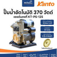 ราคา KANTO ปั๊มน้ำ ปั๊มน้ำไฟฟ้า ปั๊มน้ำอัตโนมัติ พร้อมฐานพลาสติก ใบพัดทองเหลือง ไม่เป็นสนิม มีรับประกัน KT-PS-125 (10192805)