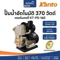 ราคา SUMMER ปั๊มน้ำ ปั๊มออโต้ ปั๊มน้ำอัตโนมัติ แรงดันคงที่ 370 / 400 วัตต์ - รับประกัน 6 เดือน / 1 ปี KT-PS-160 (11067575)