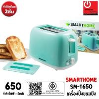 ราคา smarthome เครื่องปิ้งขนมปังพร้อมฝาปิด รุ่น sm-t650 (กำลังไฟ 650 วัตต์) (12199043)