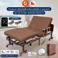 ราคา Thaibull เตียงไฟฟ้าปรับระดับได้ 2 มอเตอร์ เตียงนอนเบาะยางพารา 3 ฟุต รุ่น OLTLM5-4502M-90ALH (แขนพับ) น้ำตาล (12829955)