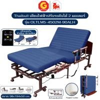 ราคา Thaibull เตียงไฟฟ้าปรับระดับได้ 2 มอเตอร์ เตียงนอนเบาะยางพารา 3 ฟุต รุ่น OLTLM5-4502M-90ALH (แขนพับ) น้ำเงิน (12829956)