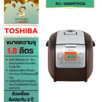 ราคา TOSHIBA หม้อหุงข้าวระบบดิจิตอล ความจุ 1.8 ลิตร RC-18NMF(H)A สีChocolate (12385048)