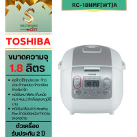 ราคา TOSHIBA หม้อหุงข้าวระบบดิจิตอล ความจุ 1.8 ลิตร RC-18NMF(WT)A สีขาว (12384547)