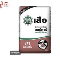 ราคา DDhome solution ปูนเสือ มอร์ตาร์ 50 กก. ปูนซีเมนต์สำเร็จรูป เทปรับพื้น (10138976)
