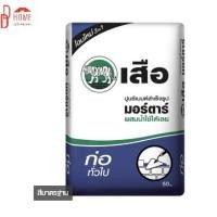 ราคา DDhome solution ปูนเสือ มอร์ตาร์ 50 กก. ปูนซีเมนต์สำเร็จรูป ก่อทั่วไป (10138973)