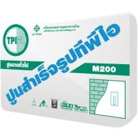 ราคา TPI ปูนสำเร็จรูปทีพีไอ ปูนฉาบทั่วไป M200 50Kg (10193511)