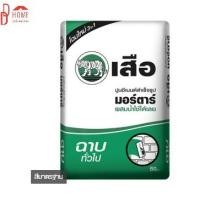 ราคา DDhome solution ปูนเสือ มอร์ตาร์ 50 กก. ปูนซีเมนต์สำเร็จรูป ฉาบทั่วไป (10138972)