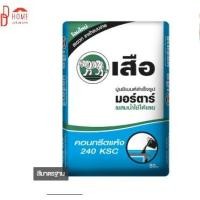 ราคา DDhome solution ปูนเสือ มอร์ตาร์ 50 กก. ปูนซีเมนต์สำเร็จรูป คอนกรีตแห้ง (10138974)
