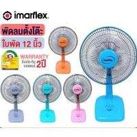 ราคา IMARFLEX พัดลมตั้งโต๊ะ ใบพัดขนาด 12 นิ้ว รุ่น IF-962 สีฟ้า (10849572)