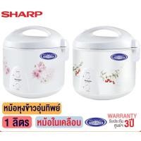 ราคา SHARP หม้อหุงข้าวอุ่นทิพย์ แบบหม้อในเคลือบ รุ่น KS-11ET (1 ลิตร) ลาย CH (10849607)