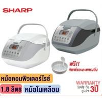 ราคา SHARP หม้อหุงข้าวอุ่นทิพย์คอมพิวเตอไรซ์ รุ่น KS-COM18 (1.8 ลิตร) สีขาว (10852624)