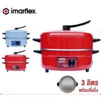 ราคา IMARFLEX กระทะไฟฟ้า พร้อมซึ้งนึ่ง รุ่น MP-16Q (ขนาด 3 ลิตร) สีฟ้า (10852653)