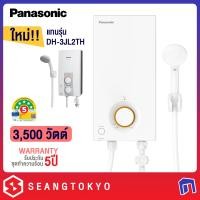 ราคา PANASONIC เครื่องทำน้ำอุ่น รุ่น DH-3VL1TW แทนรุ่น DH-3JL2TH (3,500 วัตต์) เฉพาะตัวเครื่อง (10852445)