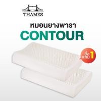 ราคา Thames หมอน หมอนยางพาราแท้ ไม่ปวดคอ นอนหลับได้นานขึ้น (ปลอกคอตตอน) Latex Pillow ยางพาราแท้100% Contour [1แถม1] (12144093)