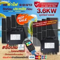 ราคา infosat micro inverter herf - 4 in 1 ไมโครอินเวอร์เตอร์ รุ่น herf-1800w (2ชุด) พร้อมแผงโซล่าเซลล์ 580w 8แผง (12340883)