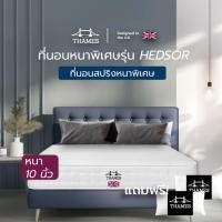ราคา Thames ที่นอนสปริงหนาพิเศษ รุ่น Hedsor ความหนา 10 นิ้ว แข็งแรง รองรับน้ำหนักได้เยอะ ไม่ยวบ หนานุ่ม ขนาด 3.5ฟุต +หมอนหนุน 1ใบ (12345495)