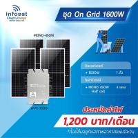 ราคา infosat ชุดon-grid micro inverter wvc 1600w พร้อมแผงโซลาร์เซลล์ mono 450w half cell (12337134)