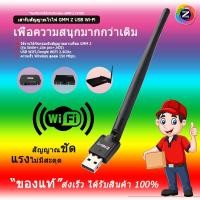 ราคา เสารับสัญญาณไวไฟ gmm z usb wi-fi (รองรับกล่อง gmm z รุ่u smile+, lite pro+, hdi) (12334544)