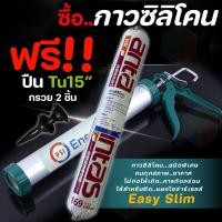 ราคา psi กาวซิลิโคน 590ml พร้อมปืนยิงกาว tu 15" สำหรับแผงโซลาร์เซลล์ easy slim (12335916)