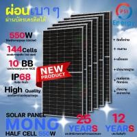 ราคา psi solar panel แผงโซล่าเซลล์ พลังงานแสงอาทิตย์ mono half cell 550w 6 แผง (12335967)