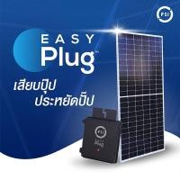 ราคา psi easy plug (micro inverter) 380w ชุดโซล่าเซลล์พร้อมใช้ ง่ายแค่เสียบปลั๊ก เสียบปุ๊ป ประหยัดปั๊ป (12337310)