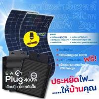 ราคา psi ชุดโซลาร์เซลล์ easy slim 400w 2 ชุด แถมฟรี ct กันย้อน (12337425)