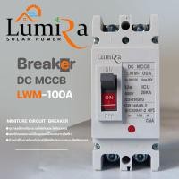 ราคา lumira เบรกเกอร์ dc mccb รุ่น lwm-100a (12336207)