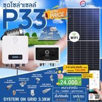 ราคา psi ชุดโซล่าเซลล์ p33 (on grid 3.3kw) อุปกรณ์ครบพร้อมติดตั้ง (12337147)
