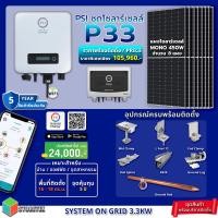 ราคา psi ชุดโซลาร์ เซลล์ p33 อุปกรณ์ครบพร้อมติดตั้ง สินค้ารับประกัน 5 ปี (12337694)
