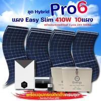ราคา ชุดโซล่าเซลล์ hybrid pro 6 แบตเตอรี deef cycle 24v 100ah พร้อมแผงeasy slim 410w อุปกรณ์ติดตั้งครบชุด (12337110)
