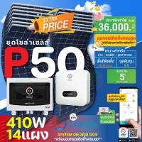 ราคา psi ชุดโซล่าเซลล์ p50 (system on grid 5kw.) แผง easy slim 410w พร้อมอุปกรณ์ติดตั้งครบชุด (12337162)