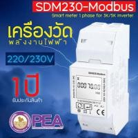 ราคา sdm230 modbus 220/230v เครื่องวัดพลังงานไฟฟ้า smart meter 1 phase for 3k/5k inverter (12336090)