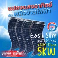 ราคา psi energy solar slim mono half cell แผงโซล่าเซลล์ 410w 5kw 12แผง (12335731)