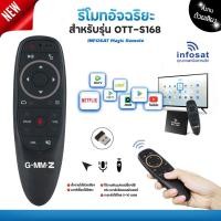 ราคา infosat รีโมทอัจฉริยะ ระบบ wireless สั่งงานด้วยเสียง (สำหรับ android box) (12334417)