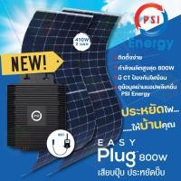 ราคา psi easy plug 800w พร้อมแผง easy slim 820w (มี ct ป้องกันไฟย้อน) ติดตั้งง่าย เสียบปุ๊ป ประหยัดปั๊ป (12337397)