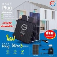 ราคา psi easy plug (micro inverter) 420w ชุดโซล่าเซลล์พร้อมใช้ ง่ายแค่เสียบปลั๊ก เสียบปุ๊ป ประหยัดปั๊ป (12337345)