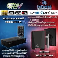 ราคา กล่องดิจิตอลทีวี set top box compro รุ่น tr-t2a + infosat outdoor-indoor เสาทีวีดิจิตอล hd-118u (12339480)