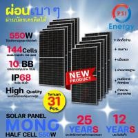 ราคา psi solar panel แผงโซล่าเซลล์ พลังงานแสงอาทิตย์ mono half cell 550w 1พาเลท 31แผง (12335974)