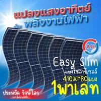 ราคา psi energy solar slim mono half cell แผงโซล่าเซลล์ 410w 1พาเลท 80แผง (12335727)