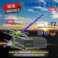 ราคา กล่องดิจิตอลทีวี gmm z zt-1 พร้อมเสาอากาศทีวีดิจิตอล thaisat 14e (12339658)