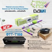 ราคา กล่องดิจิตอลทีวี Infosat รุ่น OTT-T168+Thaisat Antenna รุ่น TD 5E เสาอากาศทีวีดิจิตอล +สาย RG6 เข้าหัวสำเร็จรูป (เลือกความยาวสายได้) สาย 5 เมตร (12339845)