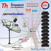 ราคา THAISAT ชุดจานดาวเทียม 1.9M.ขาตรงตั้งพื้น+ LNB PSI X-2 + D2R PSI 2X10+PSI S2 HD X10 พร้อมสายrg6 10M.x2(f-f)+20M.x10(f-f normal (12594927)