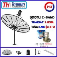 ราคา THAISAT ชุดจานดาวเทียม 1.85m.C-BAND พร้อมLNB PSI รุ่น X-2 normal (12596885)
