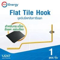 ราคา PSI Flat Tile Hook ชุดจับยึดหลังคาซีแพค normal (12592883)