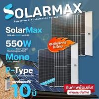 ราคา Solarmax แผงโซล่าเซลล์ SLM-MB-550W-144M(182) Mono-Facial Module 20แผง normal (12594352)