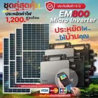 ราคา Micro Inverter ชุดไมโครโซลาร์เซลล์ 1600w (EM 800 Wi-Fi x 2) พร้อมแผง 450w x 4 Pv. ชุดสินค้า (12594357)