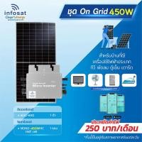 ราคา INFOSAT ชุดOn-Grid Micro Inverter WVC-600W พร้อมแผงโซลาร์เซลล์ Mono450-HC normal (12594331)