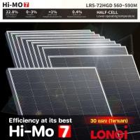 ราคา LONGI Bifacial solar panel แผงโซลาร์เซลล์ 580W แผงสองหน้า 30 แผง รุ่น HIMO-7 normal (12594395)