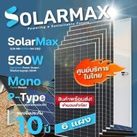 ราคา Solarmax แผงโซล่าเซลล์ SLM-MB-550W-144M(182) Mono-Facial Module 6แผง normal (12594446)